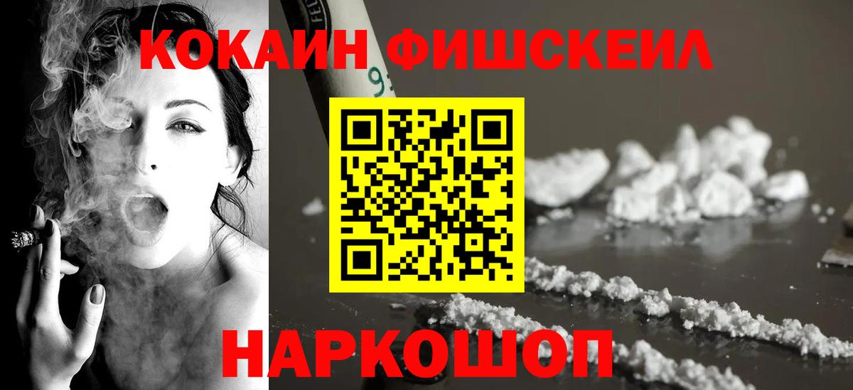Кокаин Fish Scale  КОКАИН  Черкесск  Кокаин 98%  Вход с VPN 
