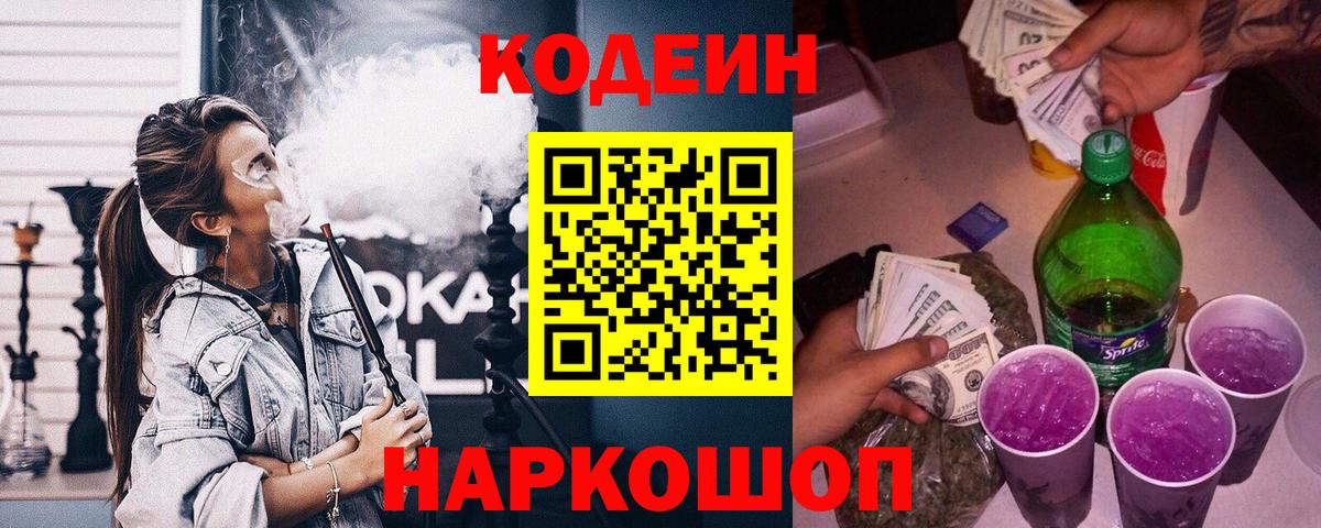 Кодеин Purple Drank  Кодеиновый сироп Lean напиток Lean (лин)  Черкесск  Вход с VPN 